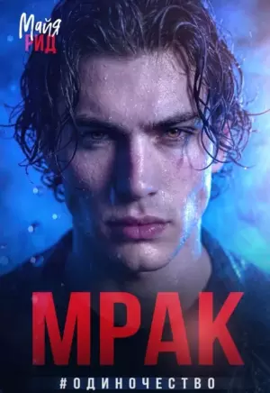 Мрак #одиночество