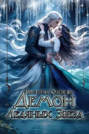 Демон Ледяных Звезд