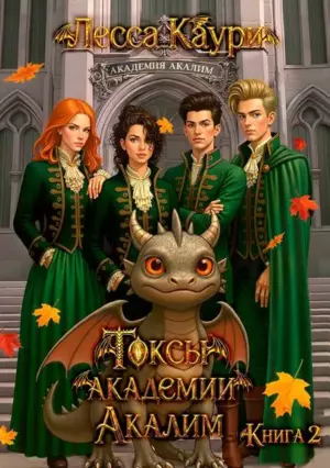 Токсы академии Акалим. Книга 2