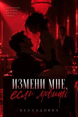 Измени мне, если любишь