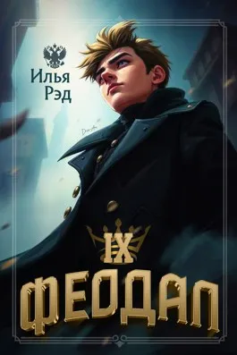Феодал. Том 9