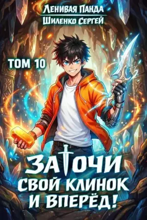 Заточи свой клинок и Вперед! – 10