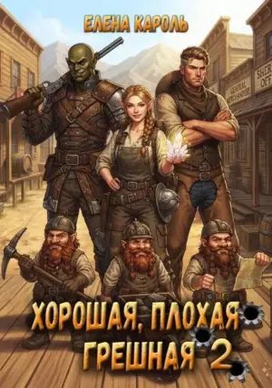 Хорошая, плохая, грешная – 2