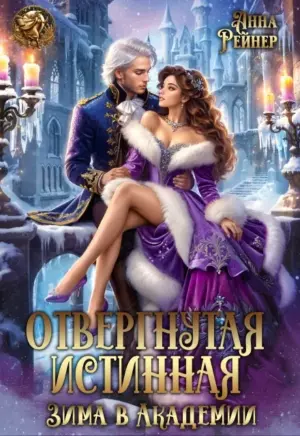 Отвергнутая истинная. Зима в Академии