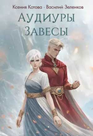 Аудиуры Завесы
