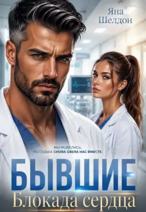 Бывшие. Блокада сердца