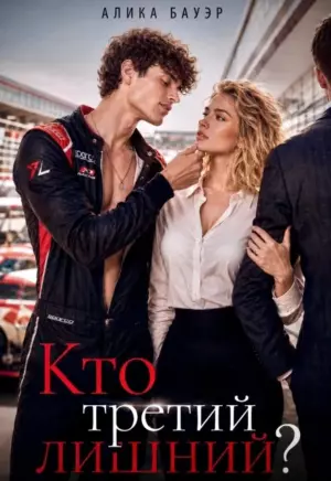 Кто третий лишний?
