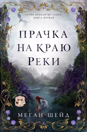 Прачка на краю реки