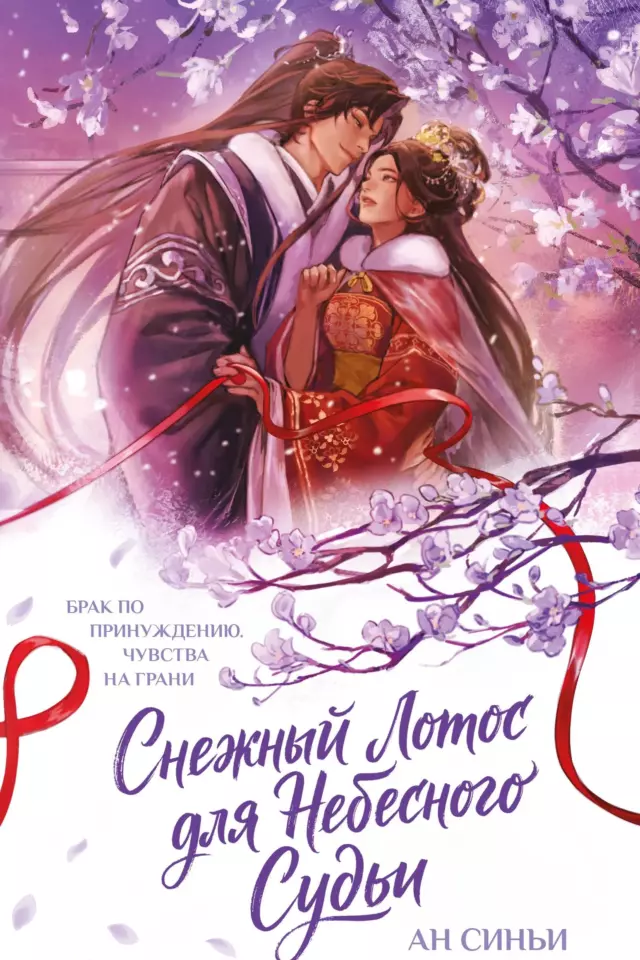 Снежный Лотос для Небесного Судьи