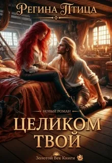 Целиком твой