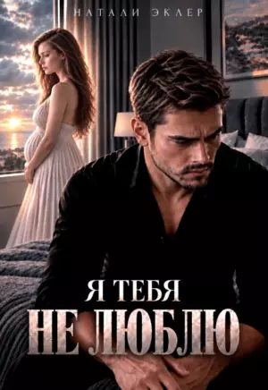 Я тебя не люблю