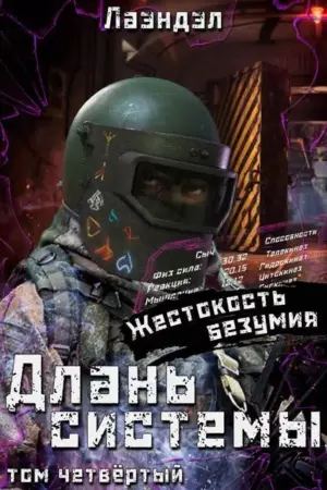 Длань системы. Четвертый том