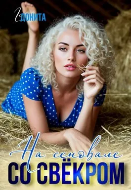 На сеновале со свёкром