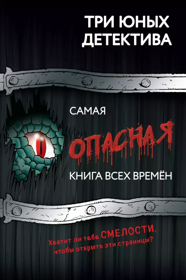 Самая опасная книга всех времен