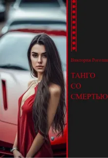 Танго со смертью