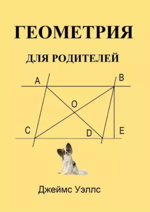 Геометрия для родителей