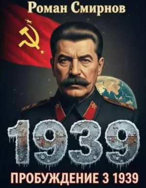 Пробуждение 3. 1939
