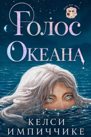 Голос океана