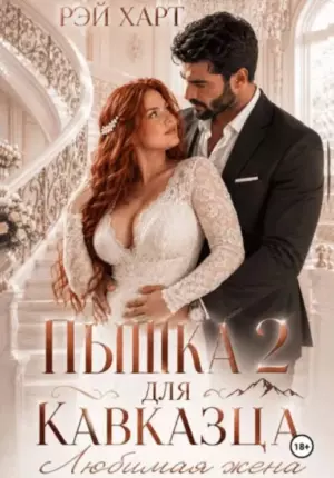 Пышка для кавказца 2. Любимая жена