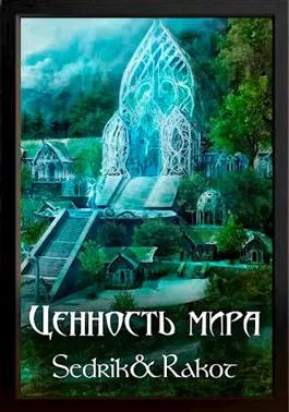 Ценность Мира: Том 1