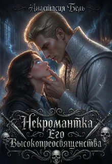 Некромантка Его Высокопреосвященства