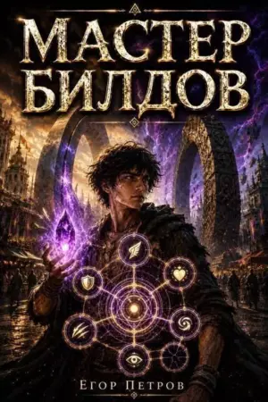 Мастер билдов – 4