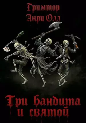 Три бандита и святой