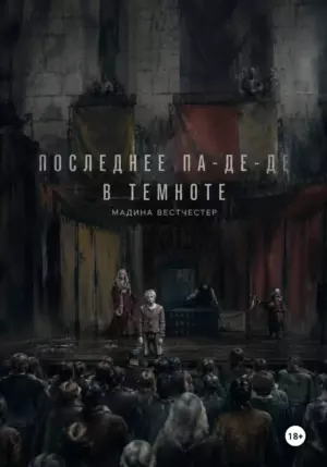 Последнее па-де-де в темноте