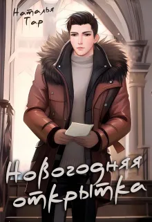 Новогодняя открытка