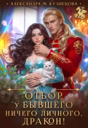 Отбор у бывшего. Ничего личного, дракон!