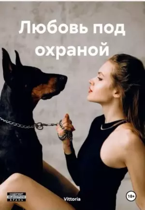 Любовь под охраной