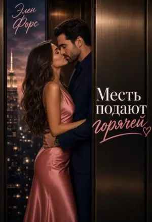 Месть подается горячей