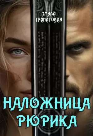 Наложница Рюрика