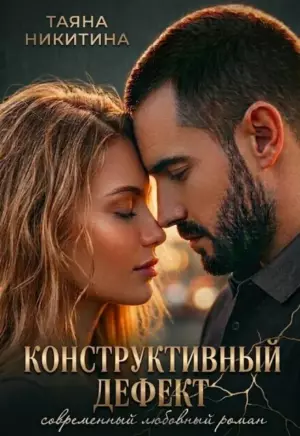 Конструктивный дефект