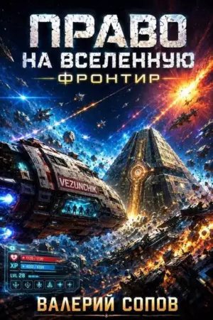 Право на Вселенную. Фронтир