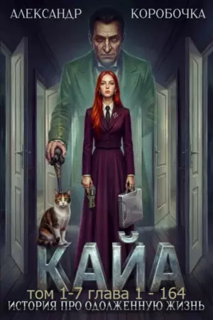 Кайа.История про одолженную жизнь(том 1-7)