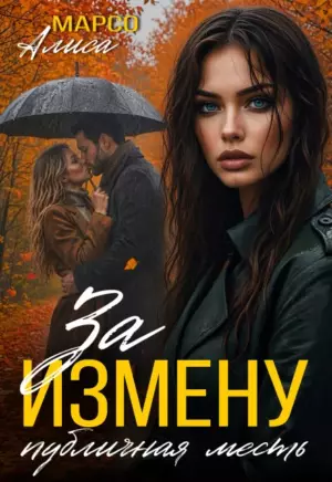 За измену публичная месть