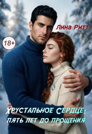 Хрустальное сердце: пять лет до прощения.
