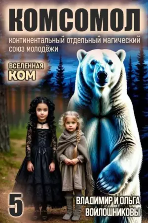 КОМСОМОЛ-5