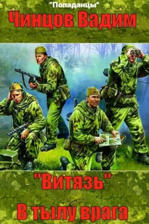 «Витязь». В тылу врага