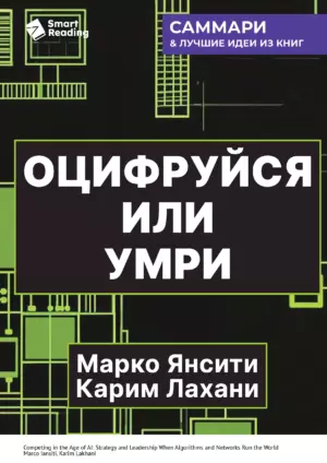 Оцифруйся или умри. Как трансформировать компанию с помощью искусственного интеллекта и обойти конкурентов. Марко Янсити, Карим Лахани. Саммари