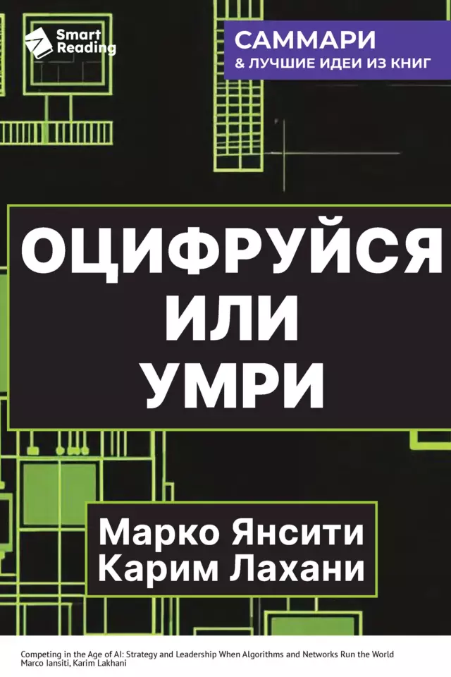 Оцифруйся или умри. Как трансформировать компанию с помощью искусственного интеллекта и обойти конкурентов. Марко Янсити, Карим Лахани. Саммари