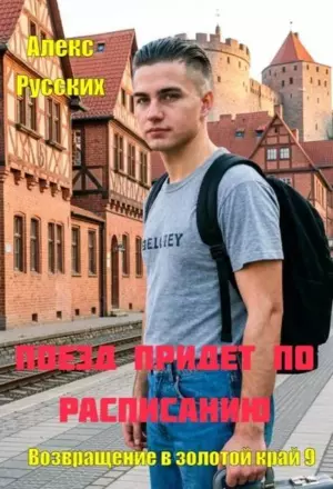 Поезд придет по расписанию