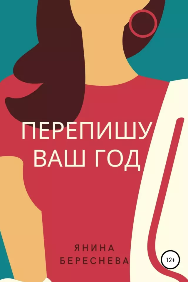 Перепишу ваш год