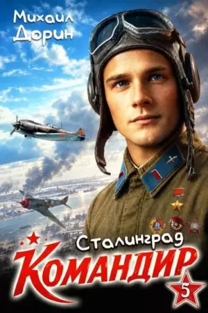 Командир 5. Сталинград
