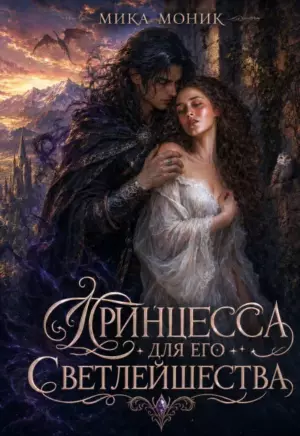 Принцесса для его Светлейшества