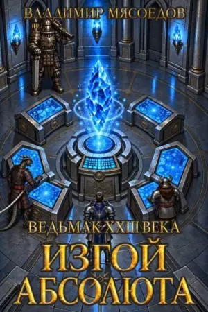 Ведьмак 23го века. Изгой абсолюта