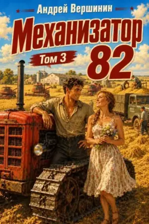 Механизатор 82. Том 3