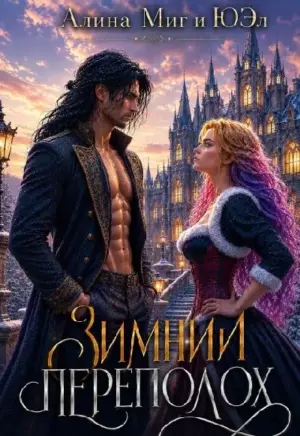 Зимний переполох