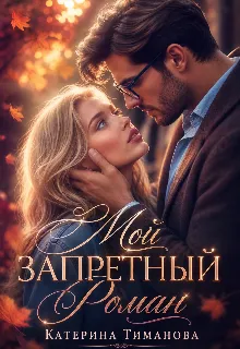 Мой Запретный Роман
